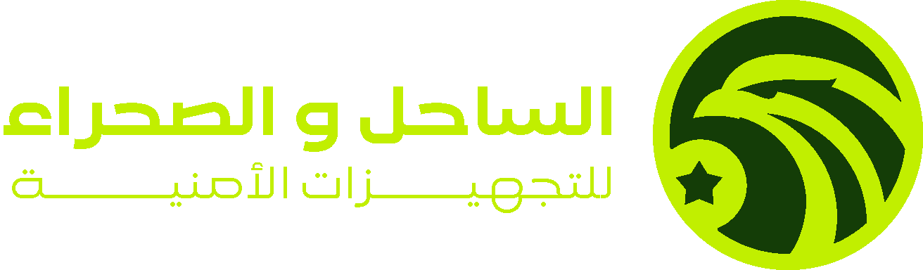 الساحل والصحراء للتجهيزات الأمنية